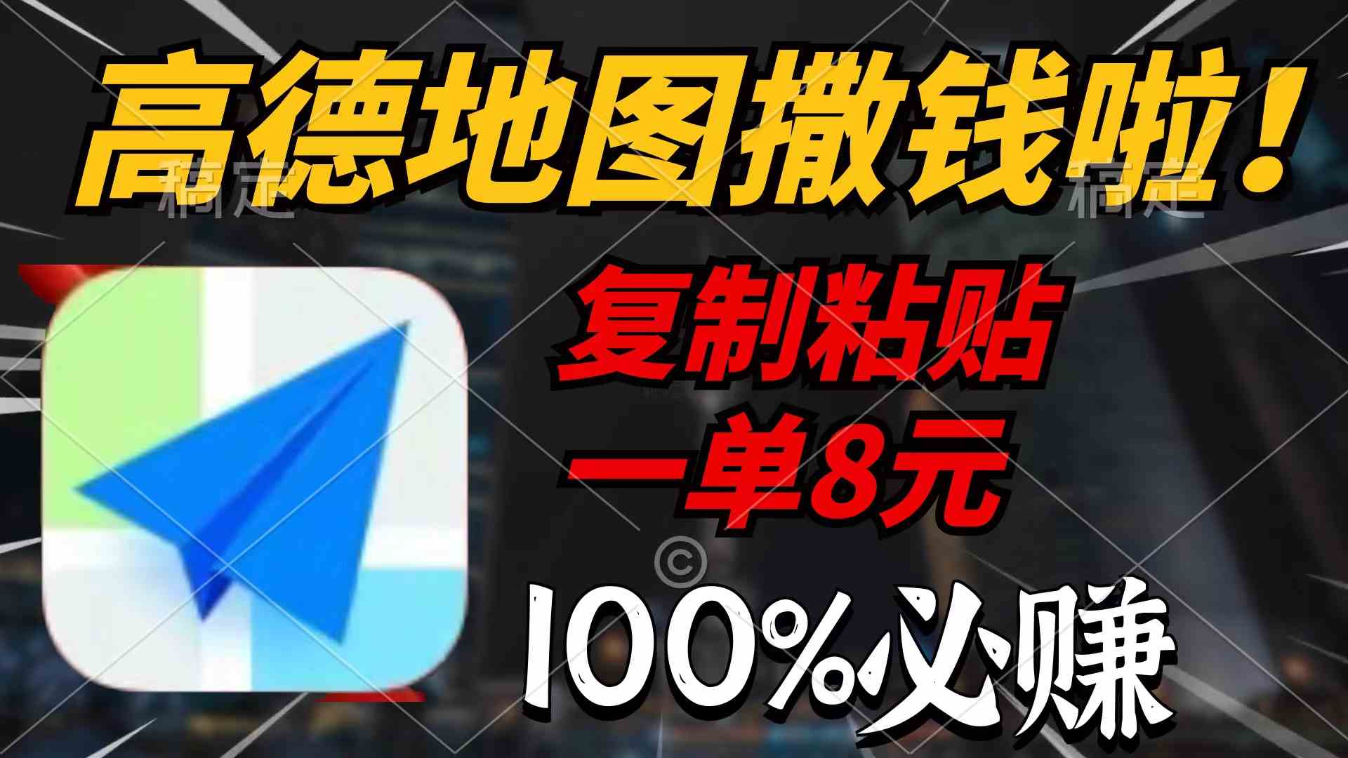 （9848期）高德地图撒钱啦，复制粘贴一单8元，一单2分钟，100%必赚-玖卿社区