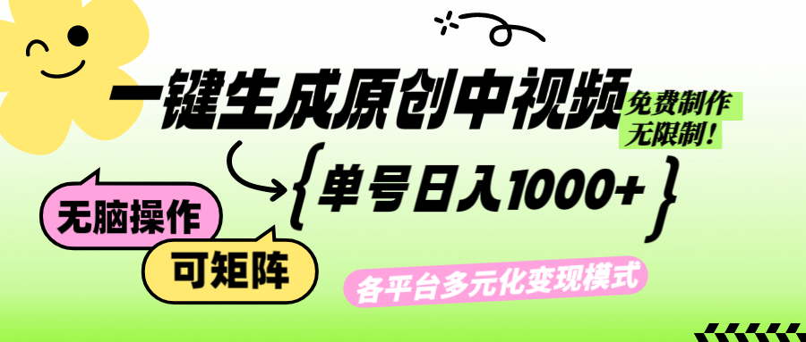 （12885期）免费无限制，Ai一键生成原创中视频，单账号日收益1000+-玖卿社区