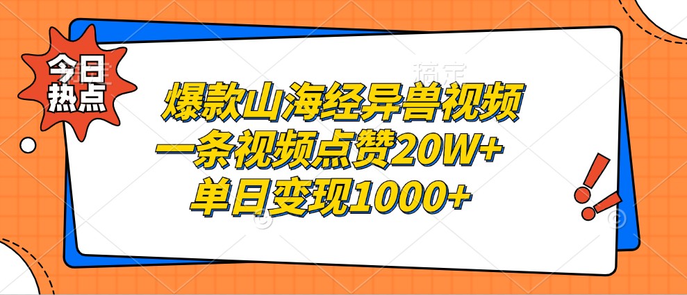 爆款山海经异兽视频，一条视频点赞20W+，单日变现1000+-玖卿社区