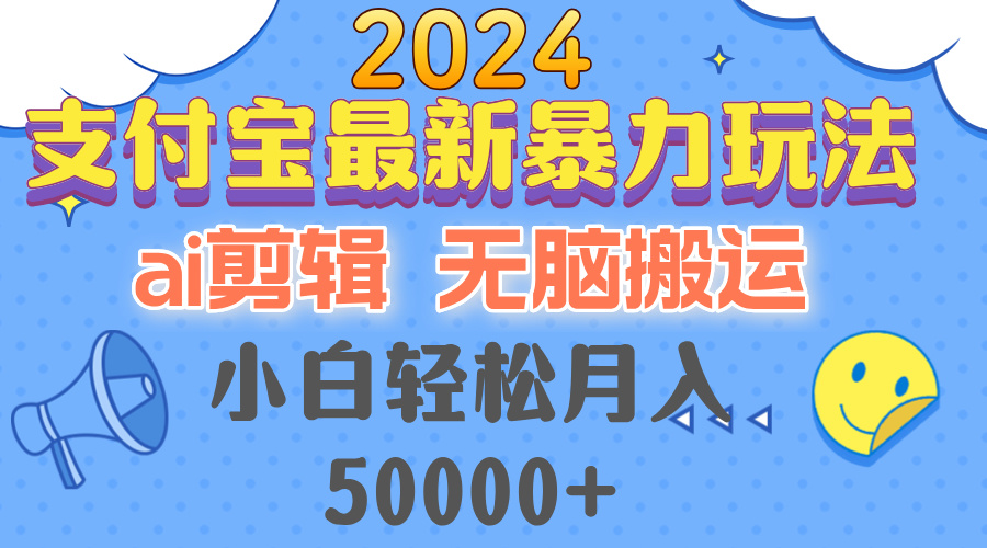 （12923期）2024支付宝最新暴力玩法，AI剪辑，无脑搬运，小白轻松月入50000+-玖卿社区