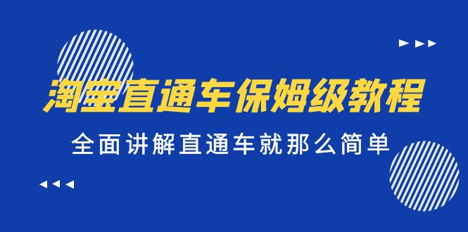 淘宝直通车保姆级教程，全面讲解直通车就那么简单！-玖卿社区