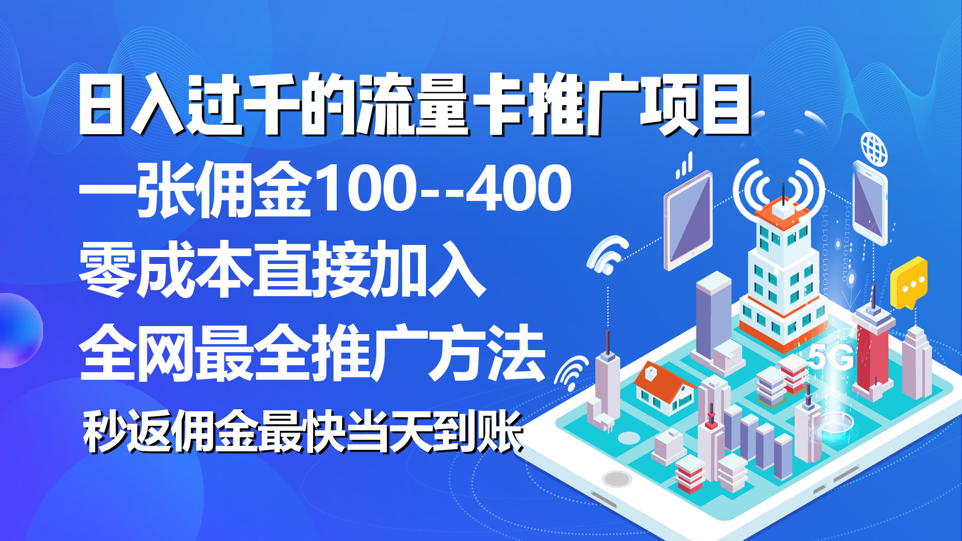 （10697期）秒返佣金日入过千的流量卡代理项目，平均推出去一张流量卡佣金150-玖卿社区