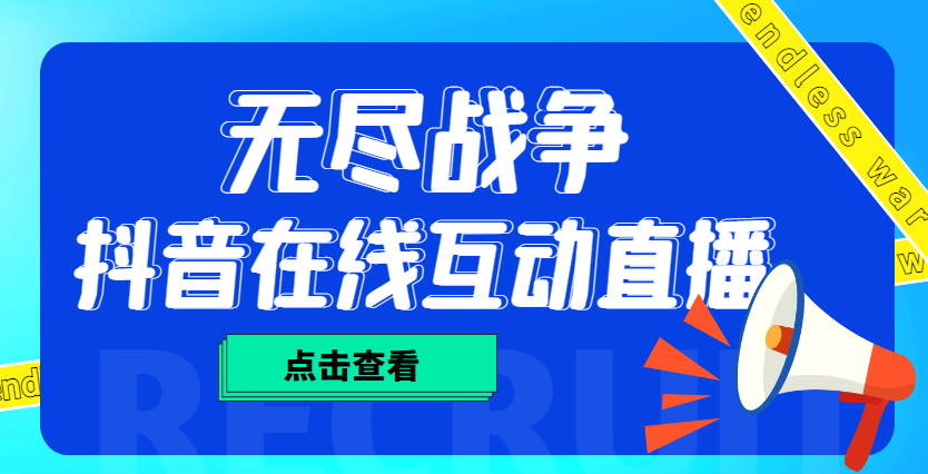 外面收费1980抖音无尽战争直播项目 无需真人出镜 实时互动直播（软件+教程)-玖卿社区