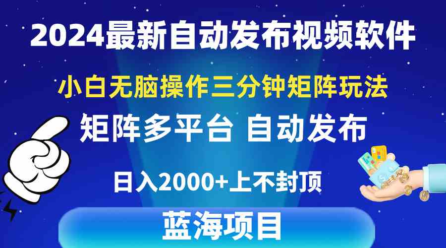 （10166期）2024最新视频矩阵玩法，小白无脑操作，轻松操作，3分钟一个视频，日入2k+-玖卿社区
