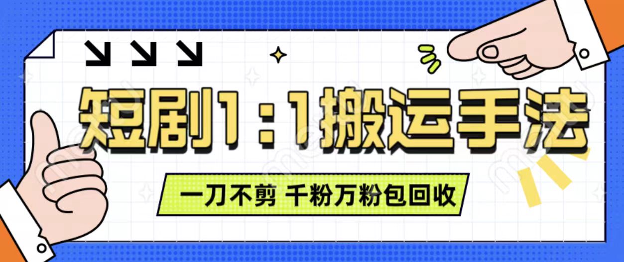 抖音短剧最新玩法，一刀不剪也能轻松过原创，一个作品3分钟，单账号收益3张，可矩阵操作【揭秘】-玖卿社区