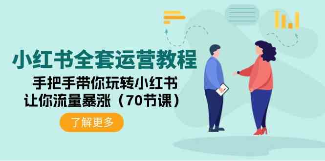 （9624期）小红书全套运营教程：手把手带你玩转小红书，让你流量暴涨（70节课）-玖卿社区