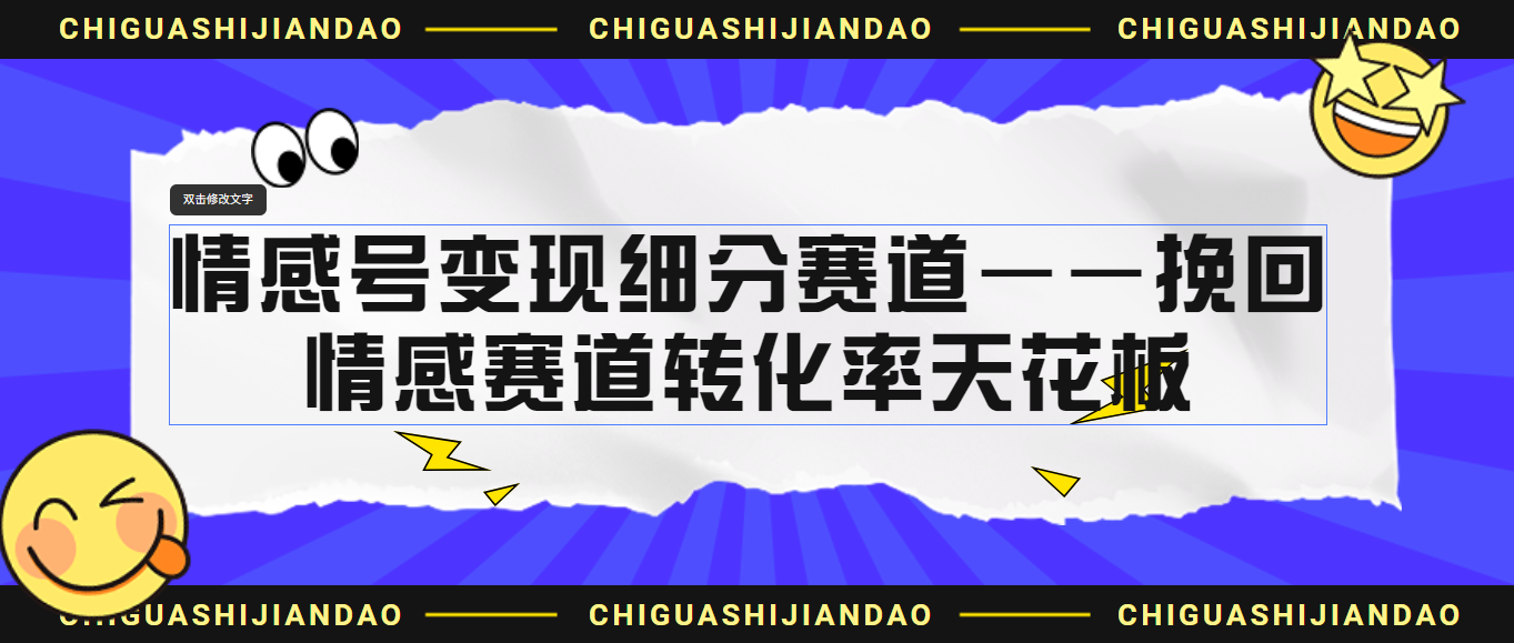 情感号变现细分赛道—挽回，情感赛道转化率天花板（附渠道）-玖卿社区