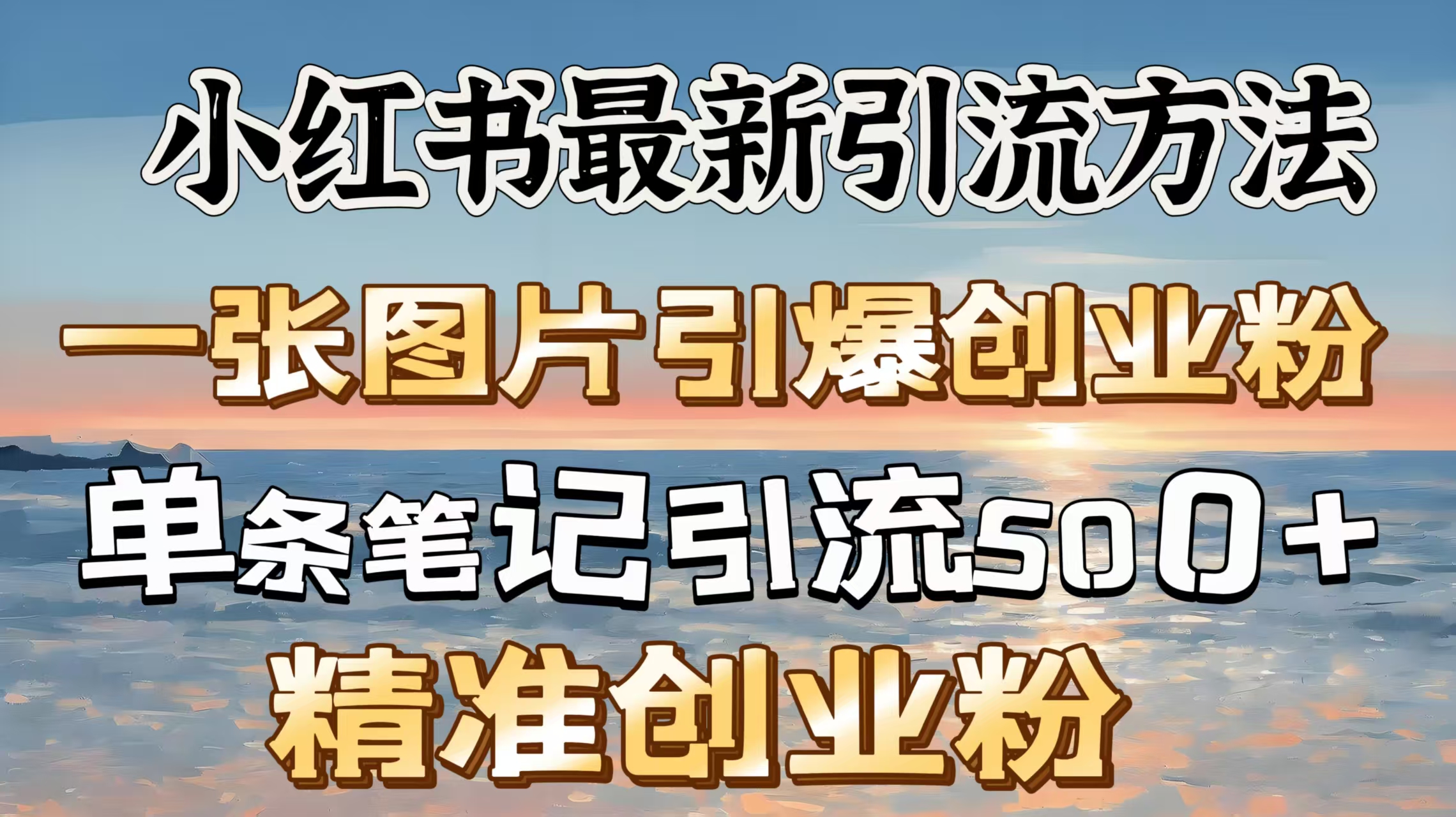红书最新引流方法，一张图片引爆创业粉，单条笔记引流500＋精准创业粉-玖卿社区