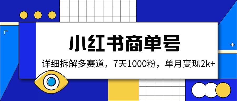 小红书商单号，详细拆解多赛道，7天1000粉，单月变现2k+-玖卿社区