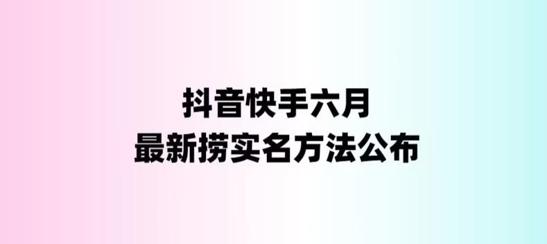 外面收费1800的最新快手抖音捞实名方法，会员自测【随时失效】-玖卿社区