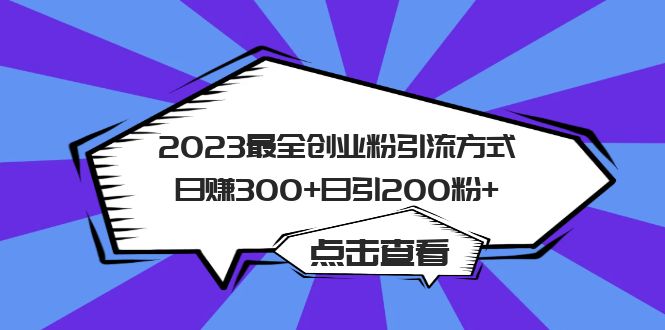 2023最全创业粉引流方式日赚300+日引200粉+-玖卿社区