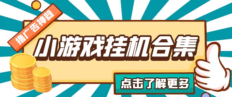 最新安卓星奥小游戏挂机集合 包含200+款游戏 自动刷广告号称单机日入15-30-玖卿社区