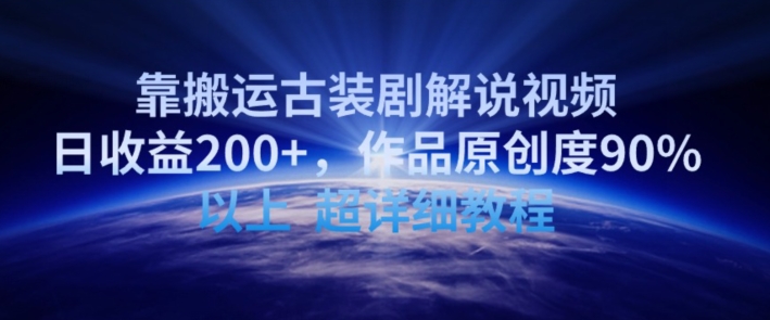 靠搬运古装剧解说视频，日收益200+，作品原创度90%以上，超详细教程-玖卿社区
