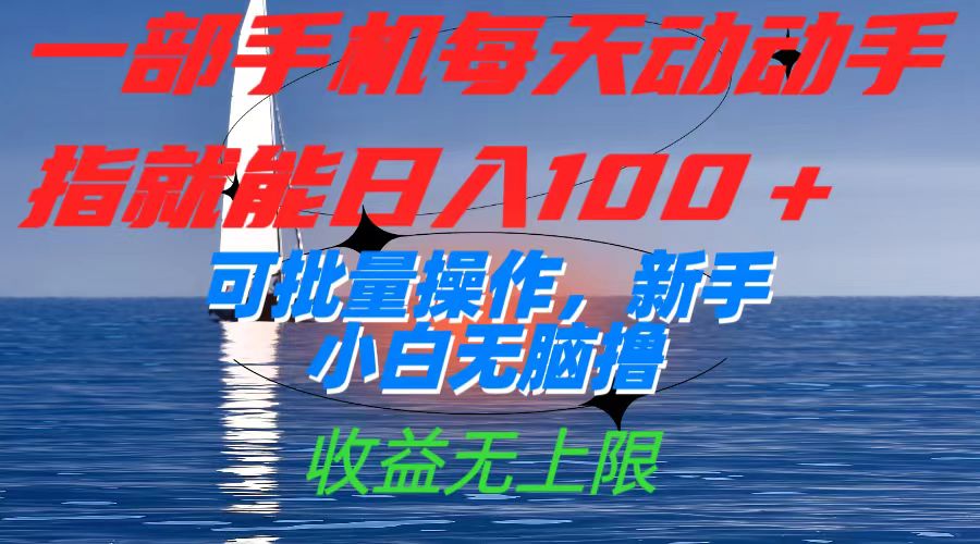 一部手机每天动动手指就能日入100+可批量操作，新手小白无脑撸，收益无上限-玖卿社区