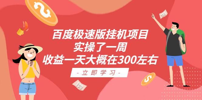 百度极速版挂机项目：实操了一周收益一天大概在300左右-玖卿社区