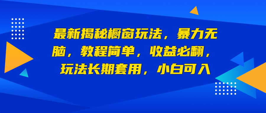 最新揭秘橱窗玩法，暴力无脑，收益必翻，玩法长期套用，小白可入-玖卿社区