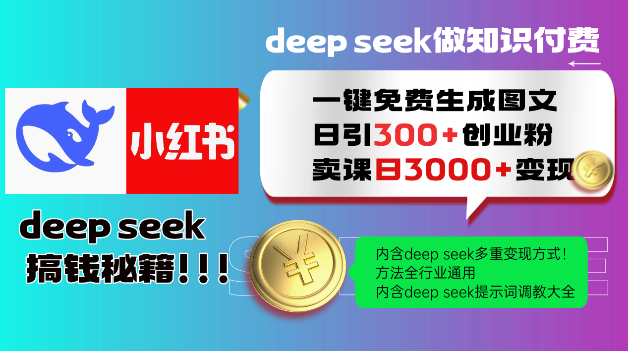 Deep seek 一键免费生成小红书图文日引300+创业粉，日变现3000+教程！…-玖卿社区
