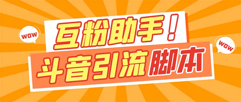 【引流必备】最新斗音多功能互粉引流脚本，解放双手自动引流-玖卿社区