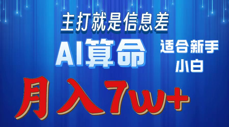 （10337期）2024年蓝海项目AI算命，适合新手，月入7w-玖卿社区