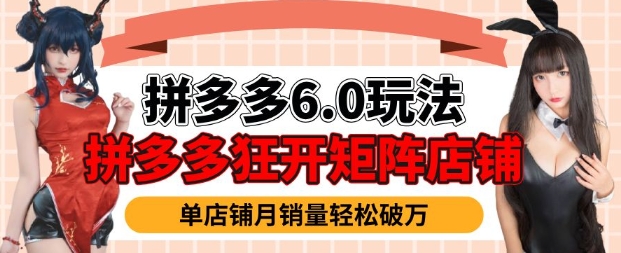 拼多多虚拟商品暴利6.0玩法，轻松实现月入过W-玖卿社区