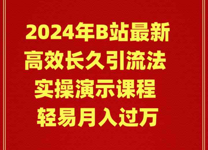（9179期）2024年B站最新高效长久引流法 实操演示课程 轻易月入过万-玖卿社区