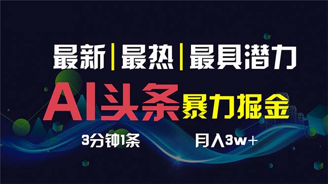 AI撸头条3天必起号，超简单3分钟1条，一键多渠道分发，复制粘贴保守月入1W+-玖卿社区