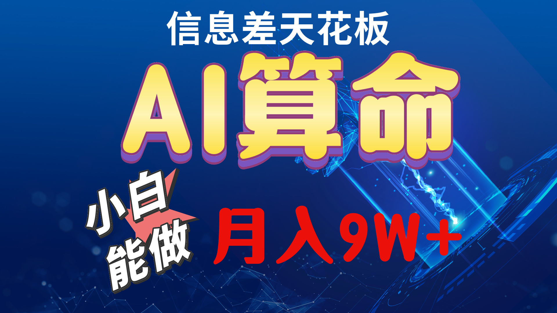 （10244期）2024AI最新玩法，小白当天上手，轻松月入5w-玖卿社区
