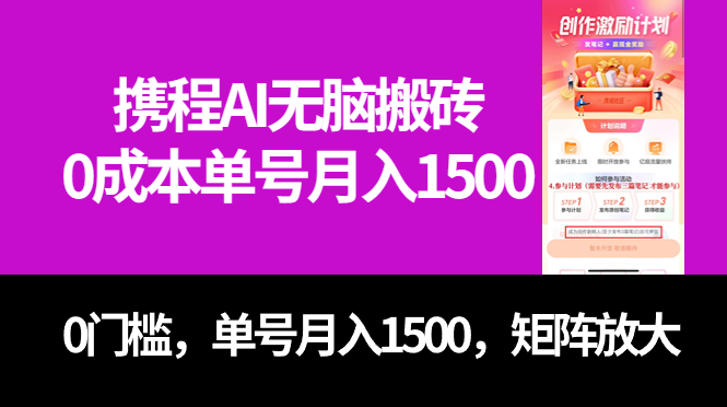 最新携程AI无脑搬砖，0成本，0门槛，单号月入1500，可矩阵操作-玖卿社区