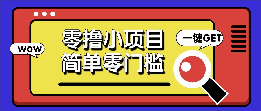 零撸小项目，百度答题撸88米收益，简单零门槛人人可做！-玖卿社区