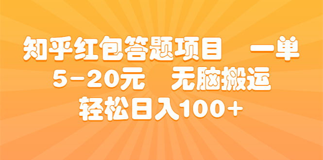 知乎红包答题项目 一单5-20元 无脑搬运 轻松日入100+-玖卿社区