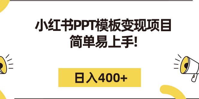小红书PPT模板变现项目：简单易上手，日入400+（教程+226G素材模板）-玖卿社区