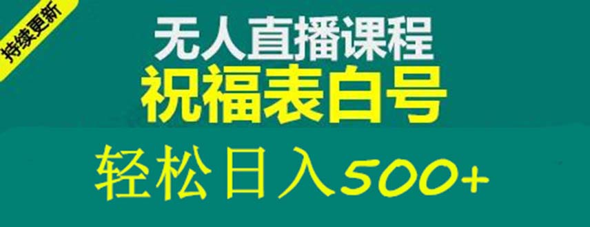 外面收费998最新抖音祝福号无人直播项目 单号日入500+【详细教程+素材】-玖卿社区