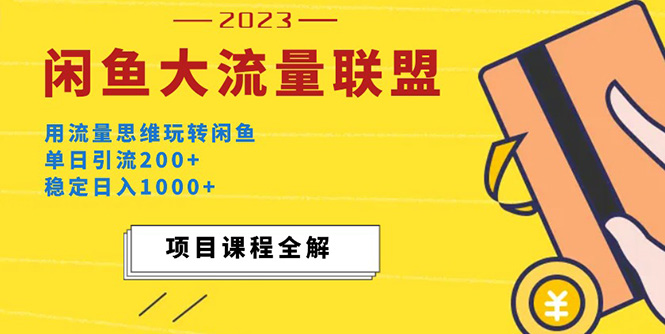 价值1980最新闲鱼大流量联盟玩法，单日引流200+，稳定日入1000+-玖卿社区