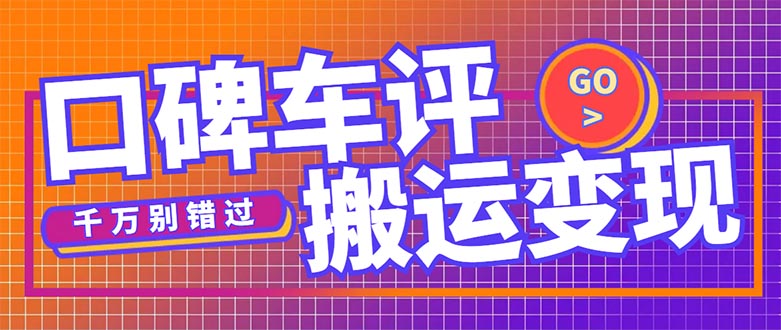 搬运口碑车评，拿现金，一个实名最高可撸450元【详细操作教程】-玖卿社区