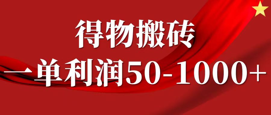 一单利润50-1000+，得物搬砖项目无脑操作，核心实操教程-玖卿社区
