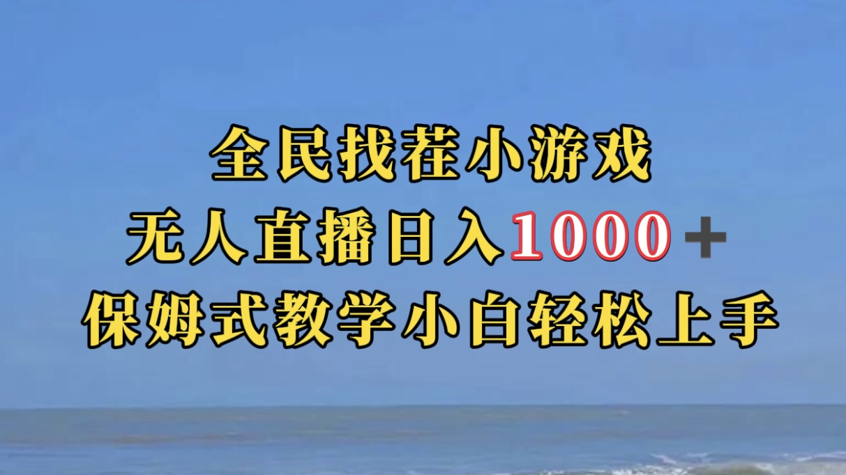 全民找茬小游无人直播日入1000+保姆式教学小白轻松上手（附带直播语音包）-玖卿社区