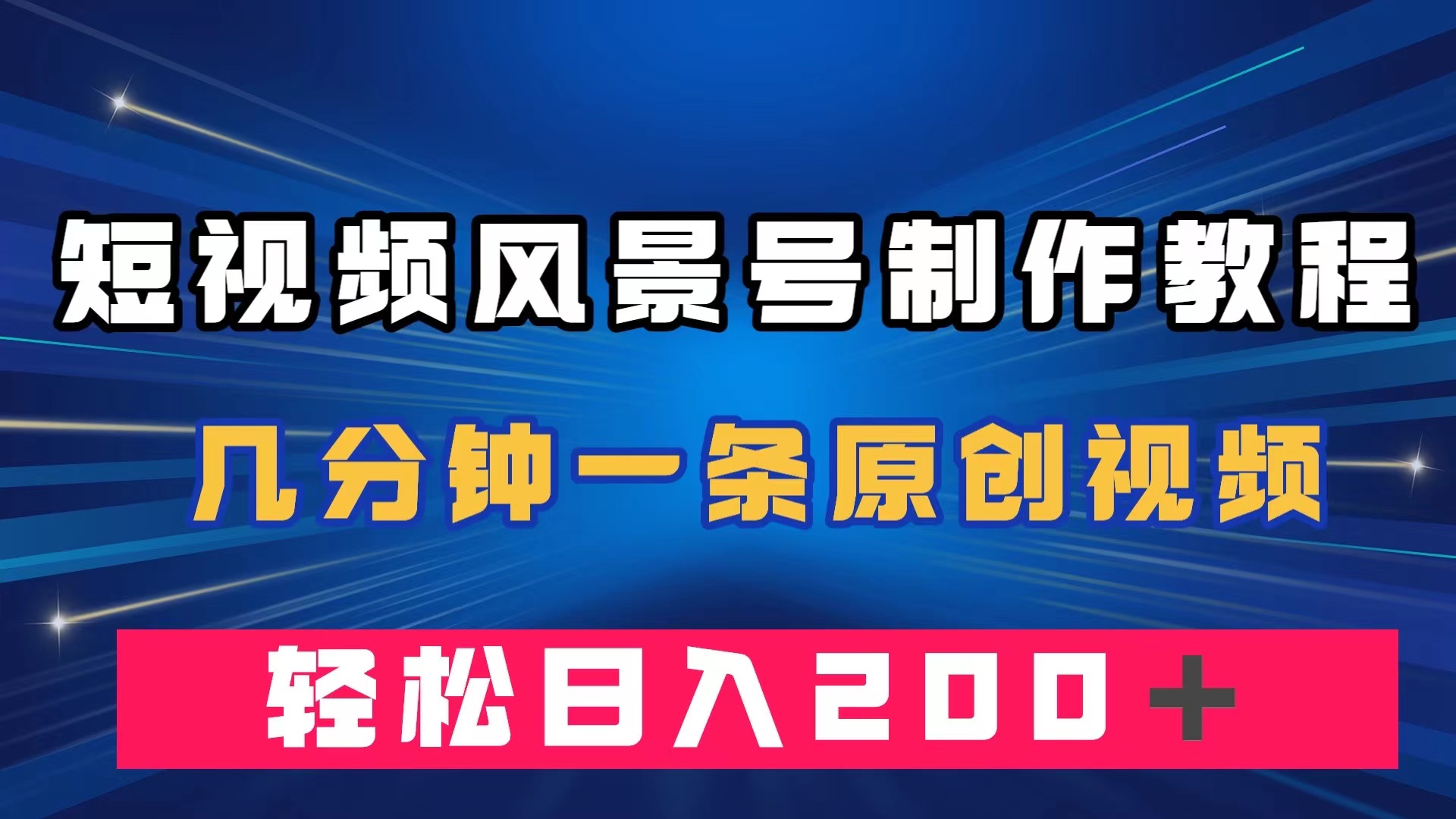 短视频风景号制作教程，几分钟一条原创视频，轻松日入200＋-玖卿社区