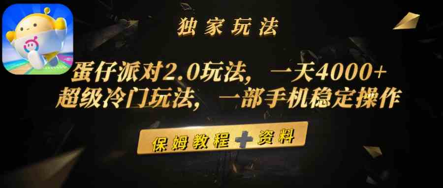 （9524期）蛋仔派对2.0玩法，一天4000+，超级冷门玩法，一部手机稳定操作-玖卿社区