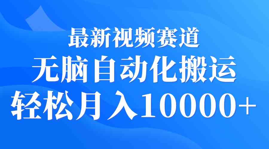 （9446期）最新视频赛道 无脑自动化搬运 轻松月入10000+-玖卿社区