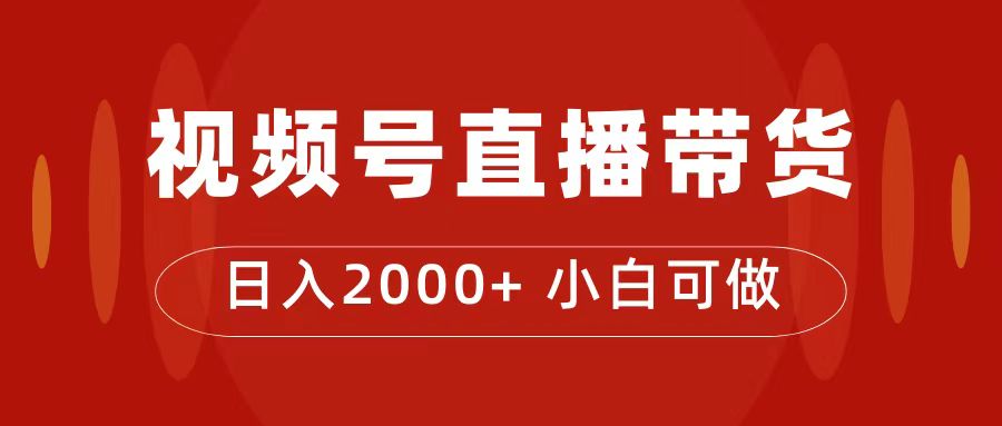付了4988买的课程，视频号直播带货训练营，日入2000+-玖卿社区