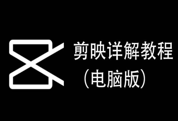 剪映详解教程（电脑版），每集都是精华，直接实操-玖卿社区