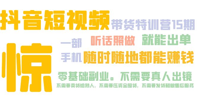 抖音短视频·带货特训营15期 一部手机 听话照做 就能出单 随时随地都能赚钱-玖卿社区