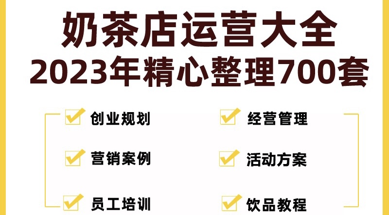 奶茶店创业开店经营管理技术培训资料开业节日促营销活动方案策划(全套资料)-玖卿社区