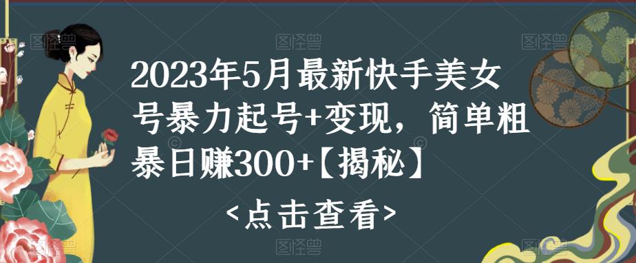 快手暴力起号+变现2023五月最新玩法，简单粗暴 日入300+-玖卿社区