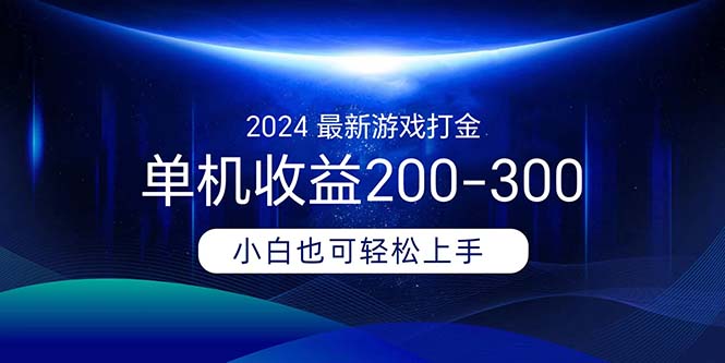 2024最新游戏打金单机收益200-300-玖卿社区