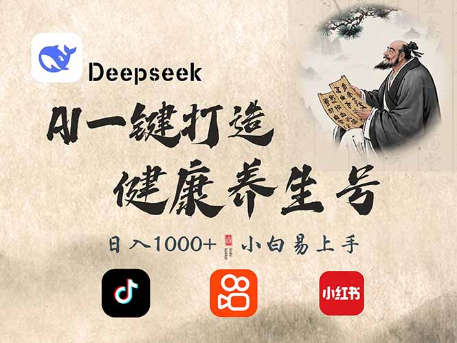 DeepSeek做养生号，一条作品涨粉2万+，轻松日入300+-玖卿社区