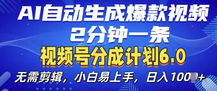 视频分成计划6.0，AI自动生成爆款视频，2分钟一条，小白易上手【揭秘】-玖卿社区