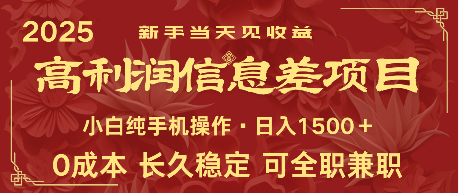 日入2000+ 全网独家 利润超级高的信息差项目 新人当天收益 纯手机操作-玖卿社区