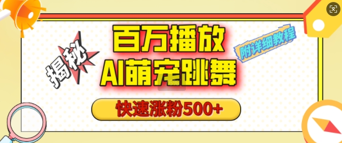 百万播放的AI萌宠跳舞玩法，快速涨粉500+，视频号快速起号，1分钟教会你(附详细教程)-玖卿社区