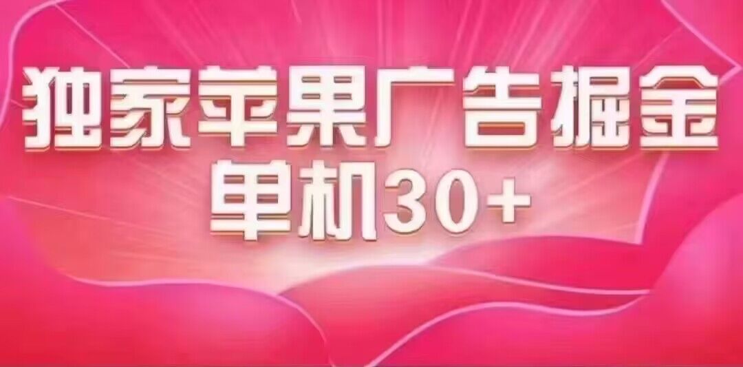 最新苹果系统独家小游戏刷金 单机日入30-50 稳定长久吃肉玩法-玖卿社区